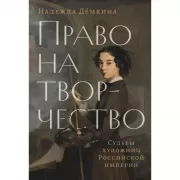 Право на творчество. Судьбы художниц Российской империи