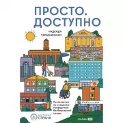 Просто. Доступно. Руководство по созданию комфортной безбарьерной среды