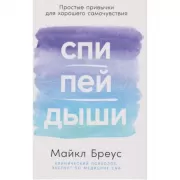 Спи, пей, дыши. Простые привычки для хорошего самочувствия