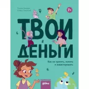 Твои деньги. Как их тратить, копить и инвестировать