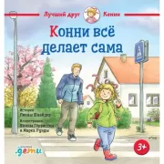 Конни все делает сама