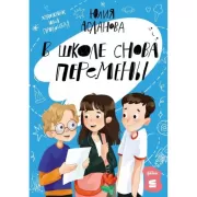 В школе снова перемены