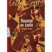 Поцелуи на хлебе