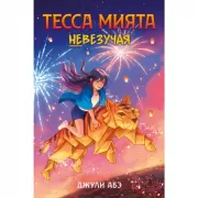 Тесса Мията невезучая