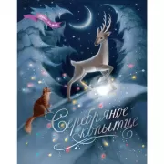 Серебряное копытце