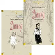 Динка. Динка прощается с детством