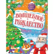 Волшебное Рождество