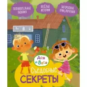 Съедобные секреты