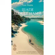 Шаги между нами