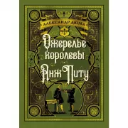 Ожерелье королевы. Анж Питу