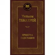 Ярмарка тщеславия. Роман без героя