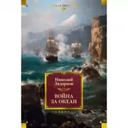 Война за океан