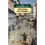 Мужчины без женщин