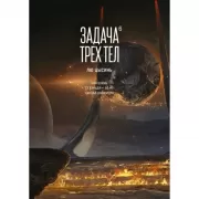 Задача трех тел. Книга 6