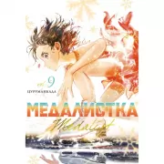 Медалистка. Книга 9