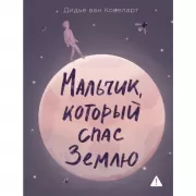 Мальчик, который спас Землю