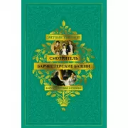 Барсетширские хроники. Смотритель. Барчестерские башни