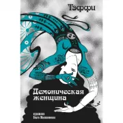 Демоническая женщина