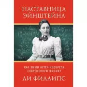 Наставница Эйнштейна. Как Эмми Нетер изобрела современную физику