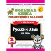 Большая книга упражнений и заданий. Русский язык. Все темы. Супертренинг. 2 класс