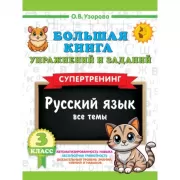 Большая книга упражнений и заданий. Русский язык. Все темы. Супертренинг. 3 класс