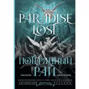 Потерянный рай