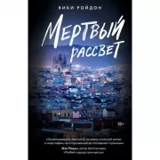 Мертвый рассвет