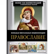 Православие