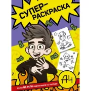 Влад А4. Суперраскраска
