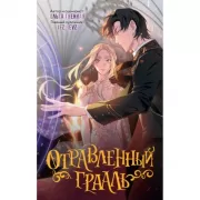 Отравленный Грааль