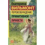 Перевозбуждение примитивной личности