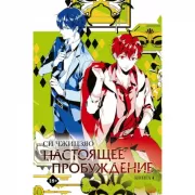 Настоящее пробуждение. Книга 4