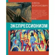 Экспрессионизм