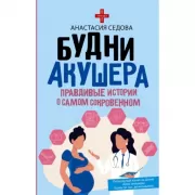 Будни акушера. Правдивые истории о самом сокровенном