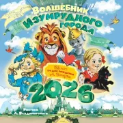 Волшебник Изумрудного города