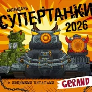 Gerand. Супертанки