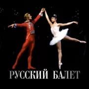 Русский балет