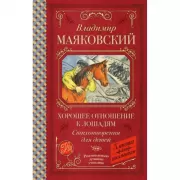 Хорошее отношение к лошадям. Стихотворения для детей