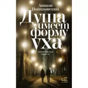 Душа имеет форму уха