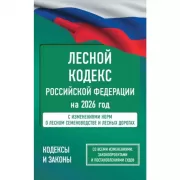 Лесной кодекс Российской Федерации