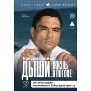 Риксон Грейси. Дыши. Жизнь в потоке. Автобиография величайшего бойца джиу-джитсу