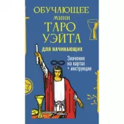 Обучающее Мини Таро Уэйта для начинающих. Значения на картах + инструкция