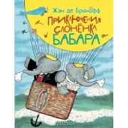 Приключения слоненка Бабара