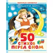 50 стихов перед сном
