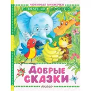 Добрые сказки