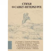 Стихи о Санкт-Петербурге