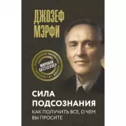 Сила подсознания. Как получить все, о чем вы просите
