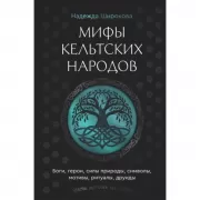 Мифы кельтских народов. Боги, герои, силы природы, символы, мотивы, ритуалы, друиды