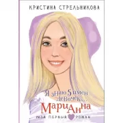 Я знаю 5 имен девочек... Марианна
