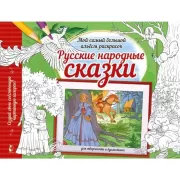 Русские народные сказки